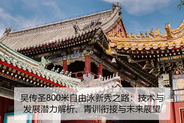 wu-chuan-sheng-mi-zi-you-yong-xin-xiu-zhi-lu-ji-shu-yu-fa-zhan-qian-li-jie-xi-qing-xun-xian-jie-yu-wei-lai-zhan-wang-2-835.jpg