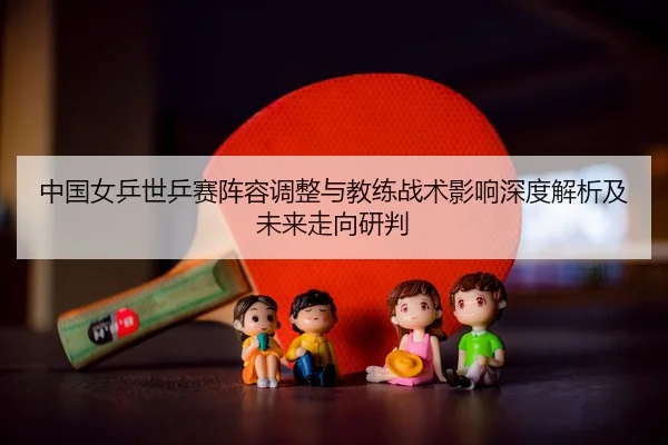 zhong-guo-nv-ping-shi-ping-sai-zhen-rong-tiao-zheng-yu-jiao-lian-zhan-shu-ying-xiang-shen-du-jie-xi-ji-wei-lai-zou-2-320.jpg